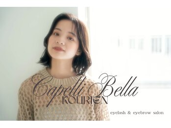 カペリベラ コウリエン(Capelli Bella Kourien)