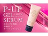 "ワンコイン" で施術効果＆持続力UP↑↑ 【P-UPジェルセラム】 現金/500円～