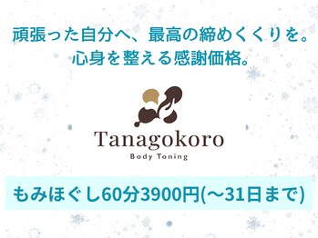 タナゴコロ(Tanagokoro)