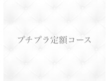 ジョリィ ルミエール 八王子店(Joli Lumiere)/プチプラ定額コース