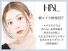 【眉まつ毛セット♪】HBL+デザインパーマ12480円《同時》