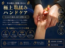 レミュウ(Re:Myu)/極上塩もみハンドケア