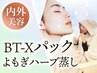 【内外美容】よもぎ蒸し&生BT-Xパック ¥11600→¥8000 /広島市/広島