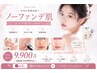 【初回】ノーファンデ水光肌コース¥9,900