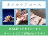 【腕までスッキリ】ヘッドスパ＋首肩・腕オイルマッサージ 60分