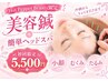 【見た目ー5歳◎】キュッと小顔♪しわ/たるみに美容鍼+簡単ヘッドスパ¥5500