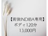 【術後INDIBA専用】ボディ120分　13,000円