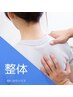 【首/肩の痛み/巻き肩/猫背改善!!】はりハウス式！美姿勢矯正[40分] ¥8500→