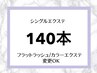 【再来専用】【140本】セーブルエクステ¥7,050フラットラッシュ￥8,150