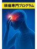 【頭痛専門プログラム】 症状に合わせた専門施術★80分【8800円⇒4400円】