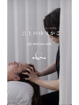 雲上のゆりかご 熊本上通り店/施術