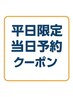 「今だけお得」平日限定当日予約お得クーポン