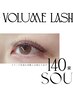 【フサフサまつ毛に！】ボリュームラッシュ140束