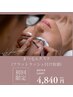 【マツエク】ベテランスタッフ♪フラットラッシュ60分　つけ放題！　￥4,840