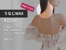 【全員】うなじWAX（デザイン込）