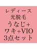 ★夏限定事前予約特価★夏の準備♪ワキ+うなじ+VIO光脱毛1回 ¥14000
