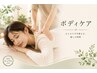 【肩こり・腰痛】　《ボディケア　60分　》￥6,480→
