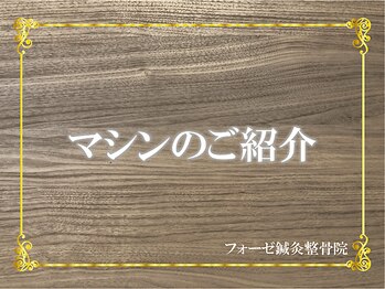 フォーゼ鍼灸整骨院/セルフエステ/マシンのご紹介