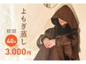 よもぎ蒸し【妊活・美肌・更年期】40分¥3,800→¥3,000 ドリンク付き