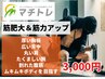 【メンズにおすすめ】筋力アップ&ダイエット・健康増進 ☆60分3,000円☆