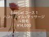 【スペシャルコース1】ハンドネイル、ハンドマッサージ、脱毛♪ ¥14,000