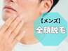 【メンズ/効果重視】全顔脱毛(目元、唇以外) +超音波毛穴洗浄　¥3,490