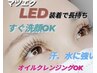 【初回】LED装着フラットラッシュ/120本まで/追加料金¥1000→¥500