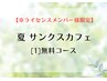 【※ライセンスメンバー様限定】26夏 サンクスカフェ　[1]無料（～3/19）