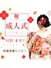 【成人式前に!】新成人限定コース☆50分¥6,600!ご予約はお早めに★