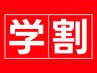 ■【肩こり・腰痛、勉強や部活の疲れに】学生U24限定クーポン