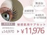 花粉時期のケアにオススメ◎敏感肌用まつげパーマ＆ケアSet￥14,970→11,976