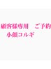 【小顔コルギ※顧客様専用】ご予約はこちらから