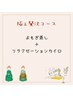 【整える贅沢時間】よもぎ蒸し×リラクゼーションカイロ120分13800→12800