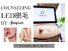 【脱毛デビュー応援！】◆《脱毛カウンセリング》ひじ下orひざ下体験付