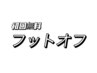 初回ソフトジェルフットオフ無料！