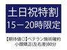 【土日祝15－20時◎】　小顔矯正＋リンパ＋タルミ　計80分《ベテラン対応》