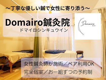ドマイロ鍼灸院(Domairo鍼灸院)