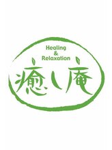 癒し庵 松山&nbsp;癒し庵 増田