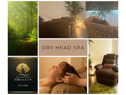 アロマ アンド ドライヘッドスパ 至福のひとときの写真