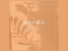 オメカシ 栄店(omekashi)/眉毛ワックス施術の流れ