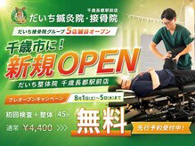 だいち鍼灸院 接骨院 千歳長都駅前店