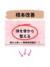 歪みリセット～骨から美しく！！↓（掲載案内専用）