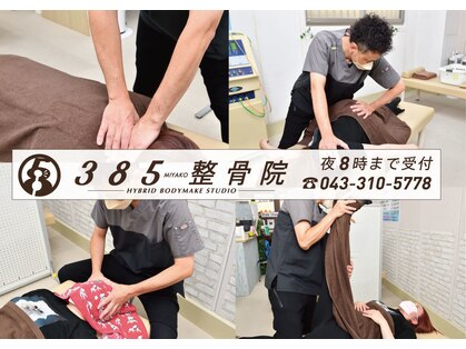 ミヤコ整骨 整体院(385整骨 整体院)の写真