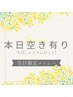 【当日限定メニュー】首元から変わる本格小顔＆痩身リンパボディ 約100分