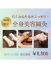 【季節限定】梅雨の冷えに◎全身むくみスッキリ→顔たるみ改善★全身美容鍼灸
