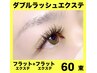 ☆Newメニュー！！ダブルラッシュエクステ60束☆¥7500→¥5850