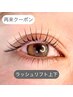 【再来】ラッシュリフト上下(まつげパーマ)　