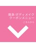 ↓《痩身/ボディメイク》クーポンはこちらからです。