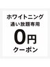 【月額通い放題専用】何回でも通える!! ホワイトニング0円クーポン