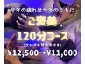 年末限定*今年の疲れは今年のうちに!ご褒美クーポン120分¥12,500 → ¥11,000